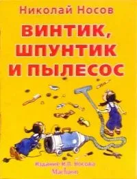 Винтик, Шпунтик и пылесос