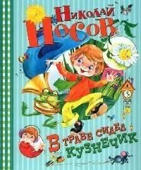 В траве сидел кузнечик