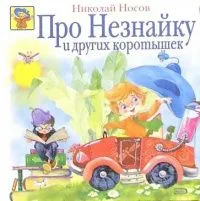 Про Незнайку и других коротышек