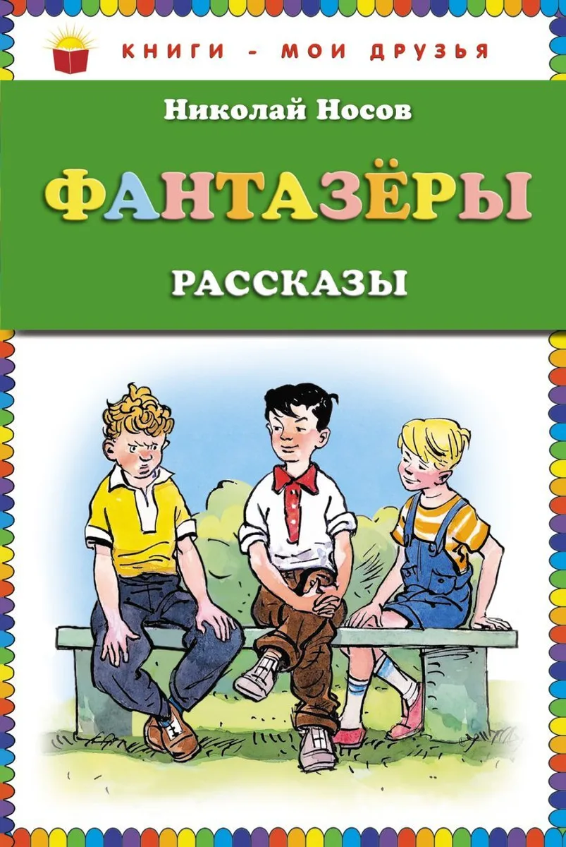 Фантазёры. Рассказы