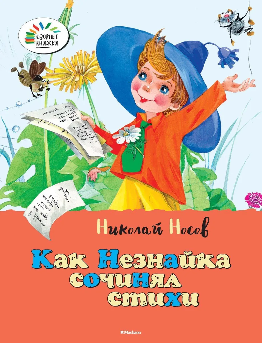 Как Незнайка сочинял стихи