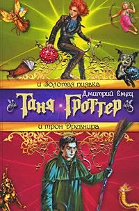 Таня Гроттер и Золотая Пиявка. Таня Гроттер и трон Древнира