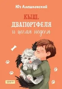 Кыш, Двапортфеля и целая неделя