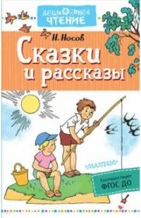 Сказки и рассказы