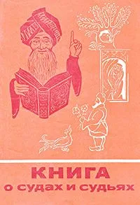 Книга о судах и судьях