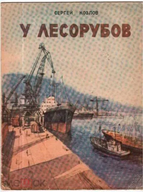 У лесорубов