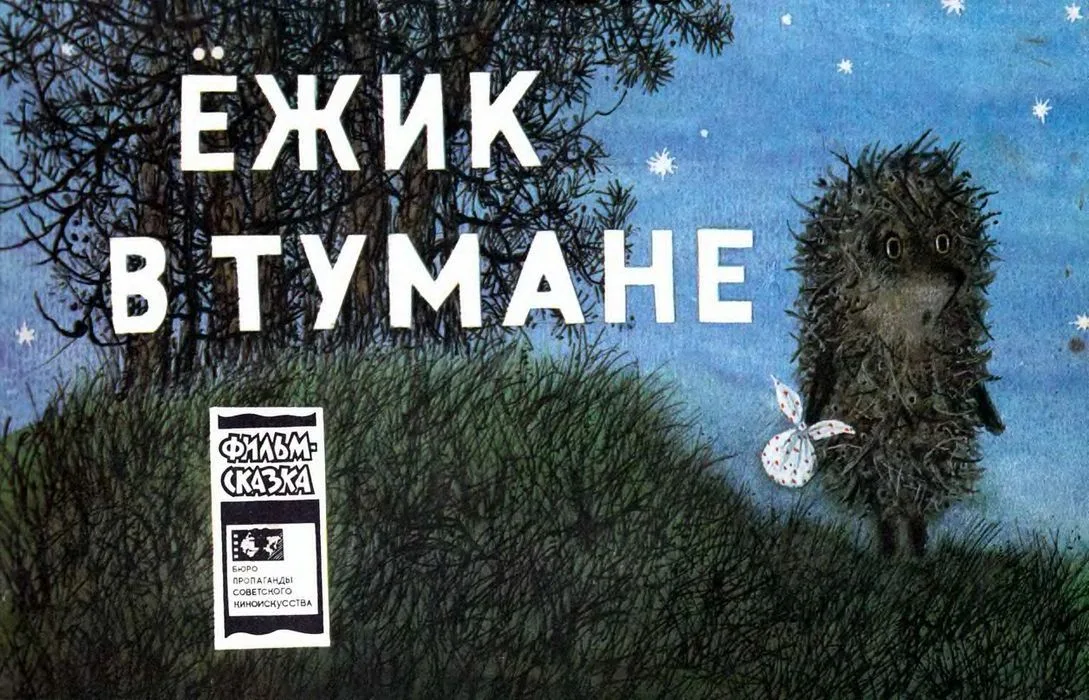 Ёжик в тумане