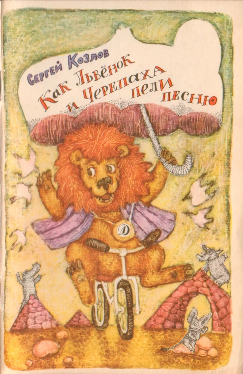 Как Львёнок и Черепаха пели песню