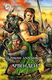 Арвендейл
