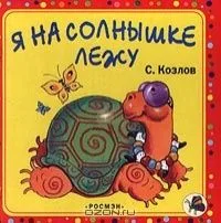 Я на солнышке лежу