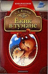 Ёжик в тумане