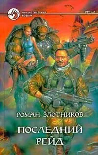 Последний рейд