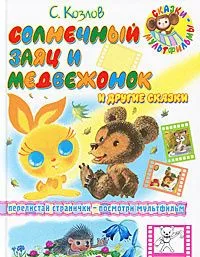 Солнечный Заяц и Медвежонок и другие сказки