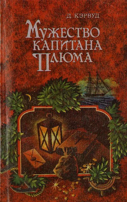 Мужество капитана Плюма