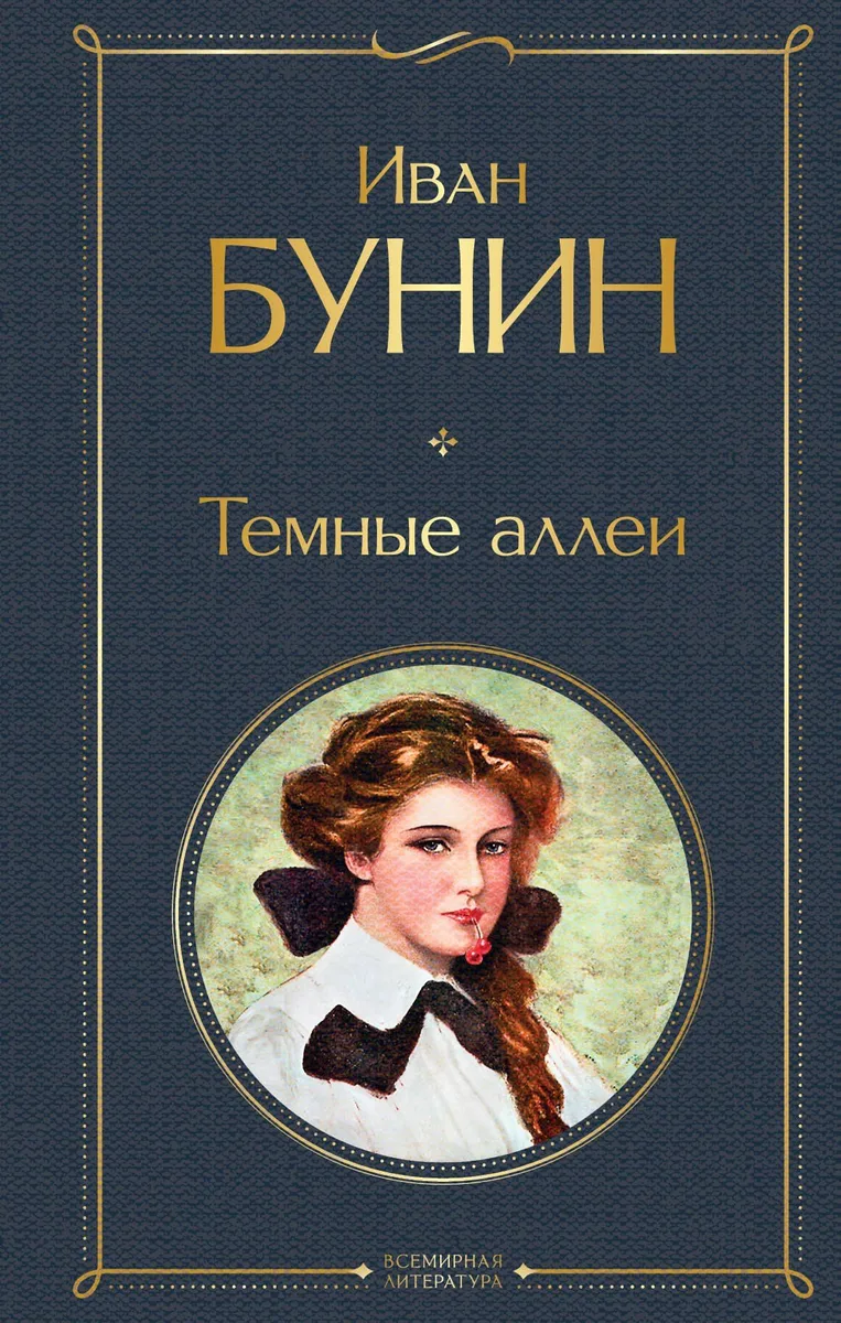 Тёмные аллеи