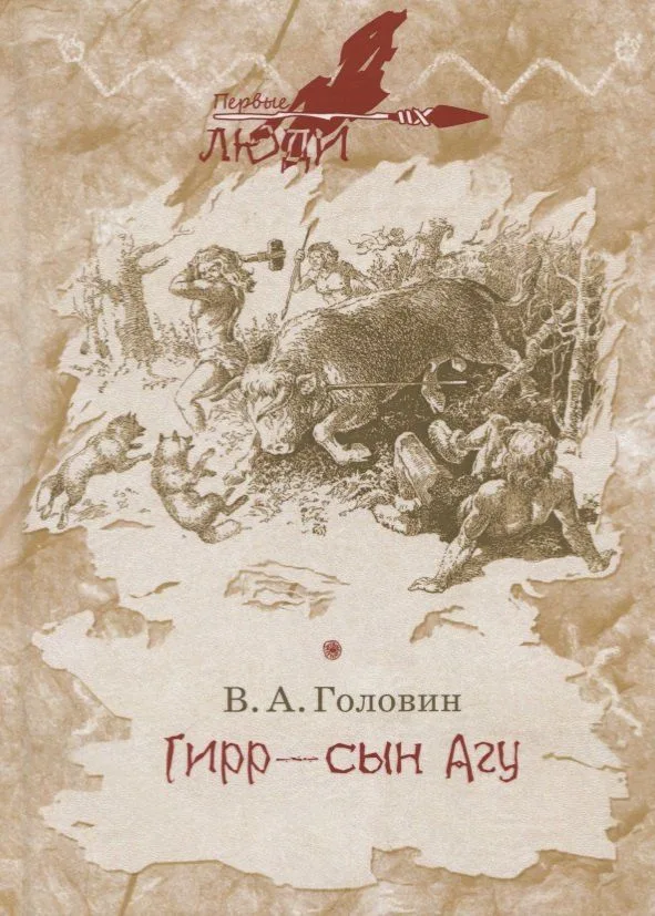 Гирр — сын Агу