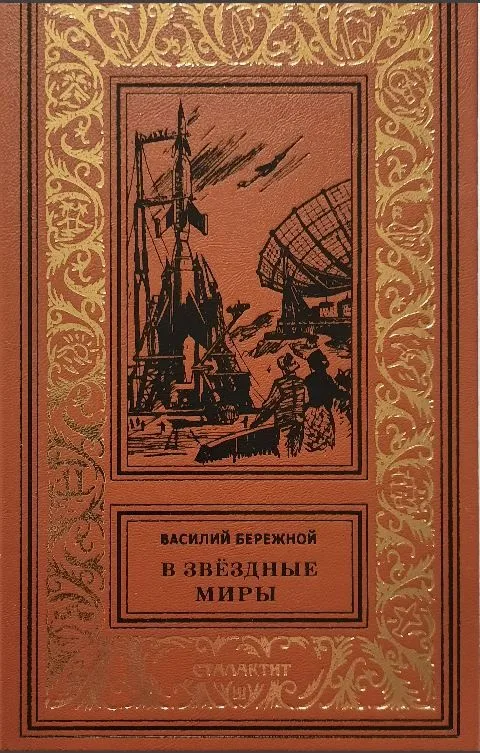 В звёздные миры