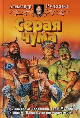 Серая чума