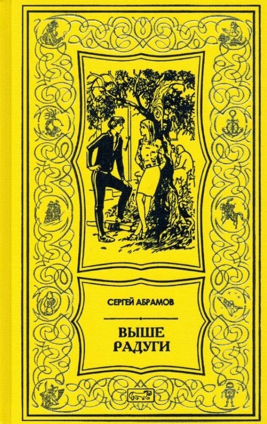 Выше Радуги