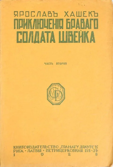 Приключенiя браваго солдата Швейка. Часть вторая