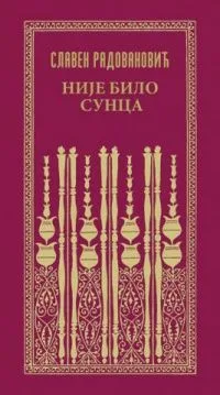 Није било сунца