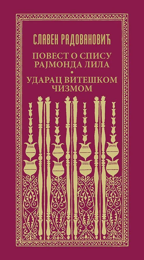 Повест о спису Рајмонда Лила. Ударац витешком чизмом