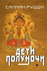 Дети полуночи