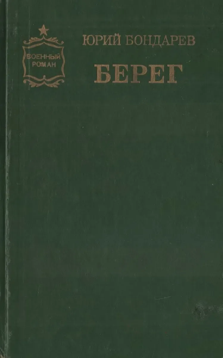 Берег