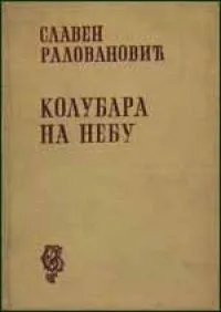 Колубара на небу