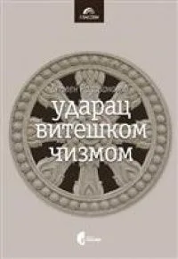 Ударац витешком чизмом