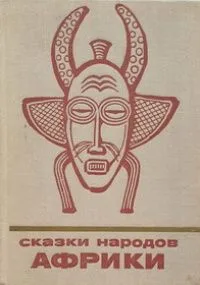 Сказки народов Африки