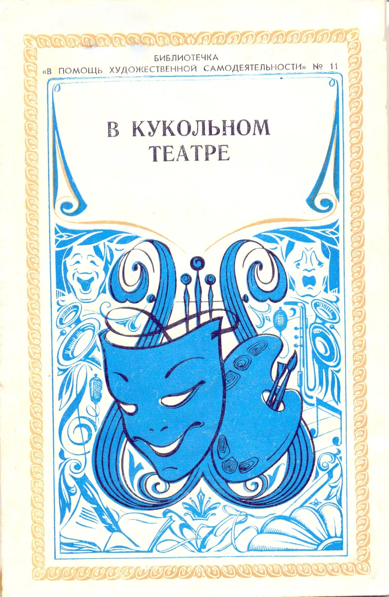 В кукольном театре