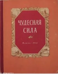 Чудесная сила