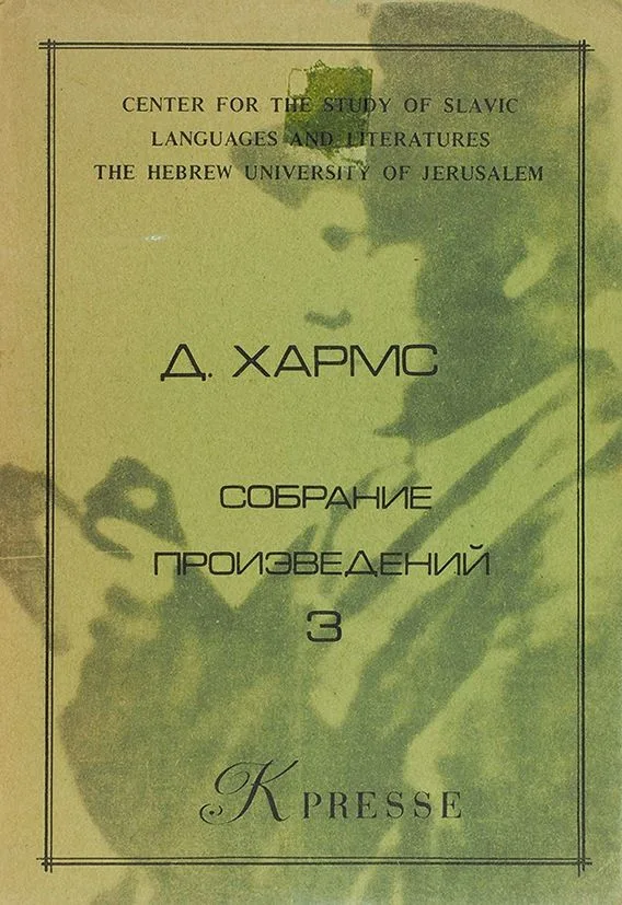 Собрание произведений. Книга третья. Стихотворения 1931-1933