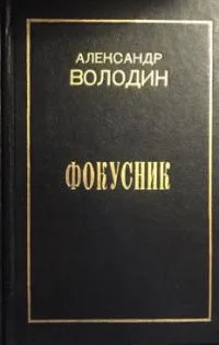 Избранное. Том 2. Фокусник