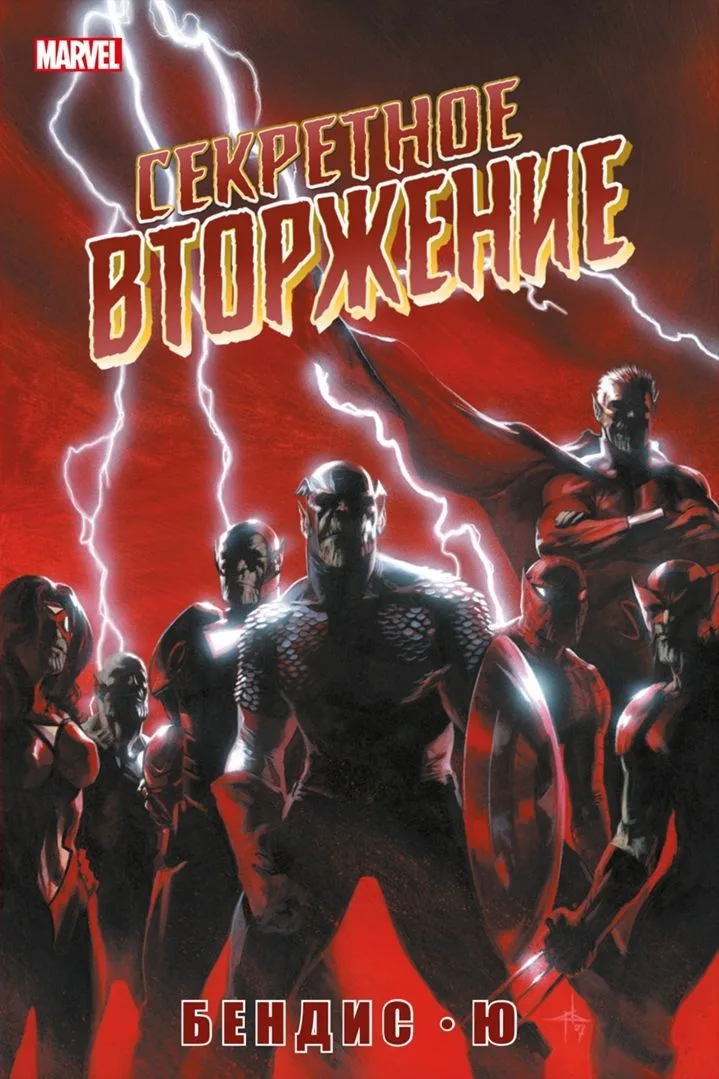Секретное вторжение
