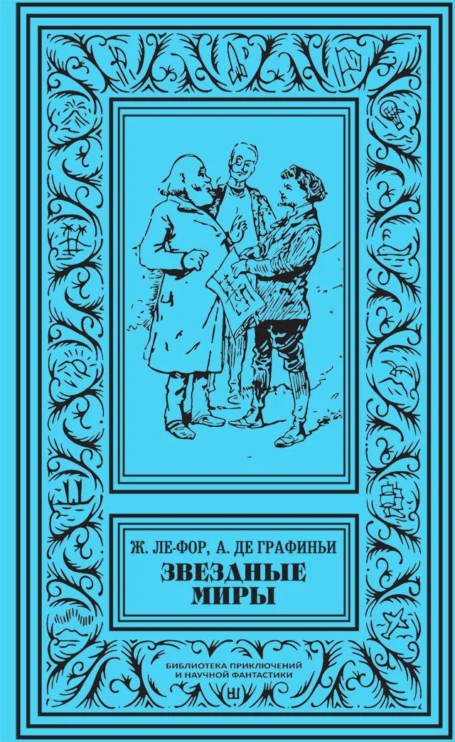 Звездные миры