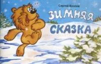 Зимняя сказка