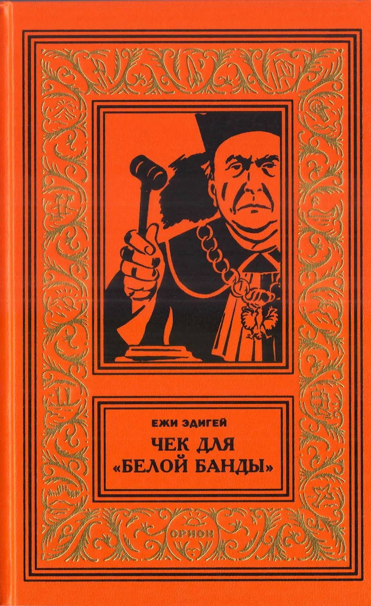Чек для "Белой банды"