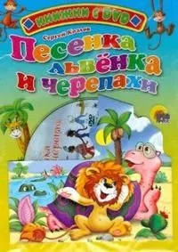 Песенка Львёнка и Черепахи