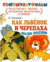 Как Львёнок и Черепаха пели песню