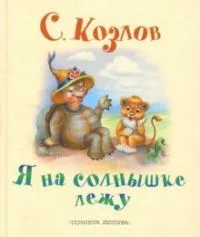 Я на солнышке лежу