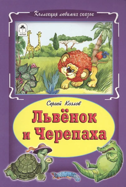 Львёнок и Черепаха