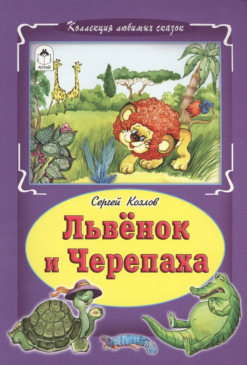 Львёнок и Черепаха