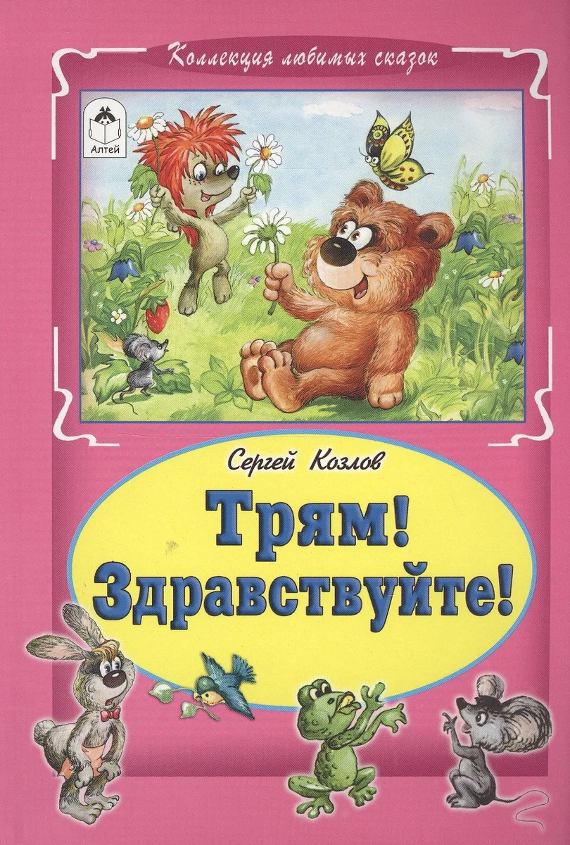 Трям! Здравствуйте!
