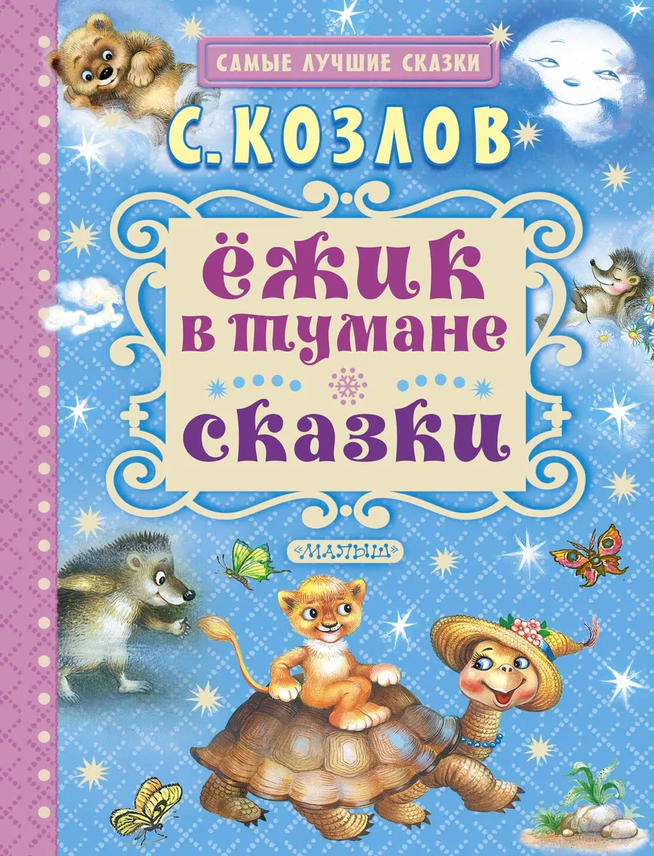 Ёжик в тумане. Сказки