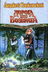 Дорога без возврата