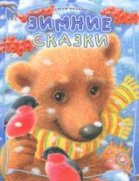Зимние сказки