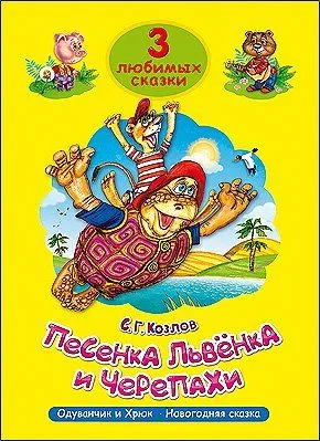 Песенка Львёнка и Черепахи