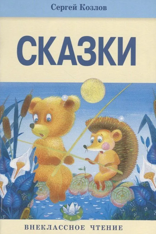 Сказки